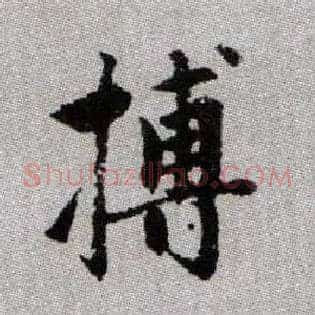 搏