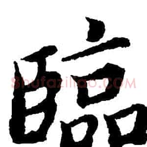 臨