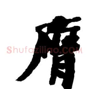 膺