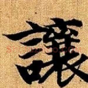 讓