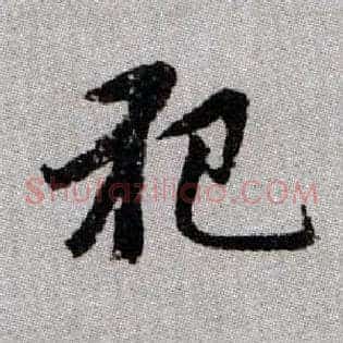 犯