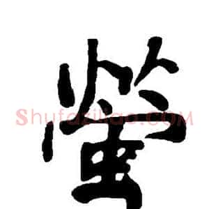 萤