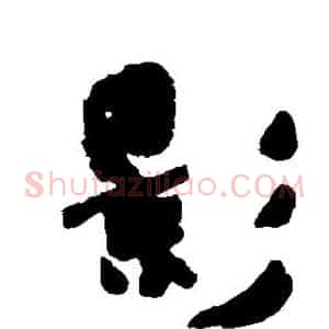 影
