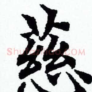 慈