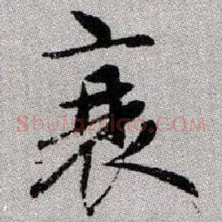 衰
