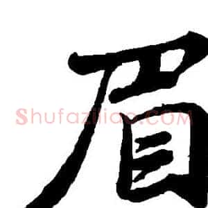 眉