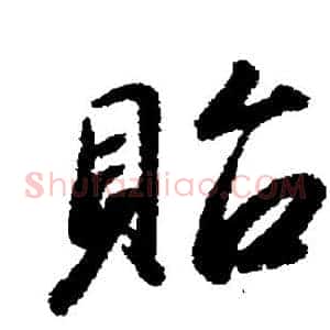 贻