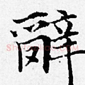 辭