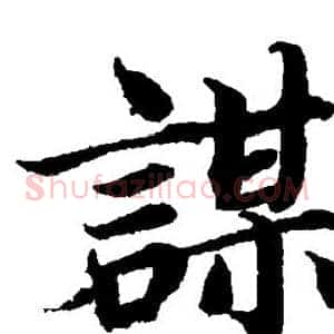 谋