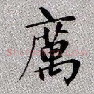 癘