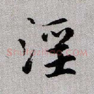 淫