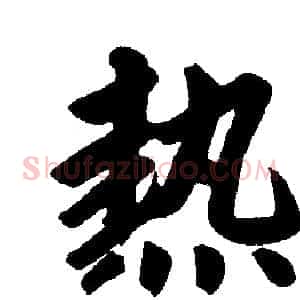 热