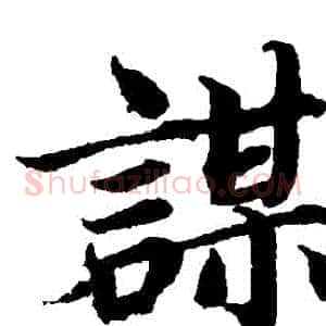 謀