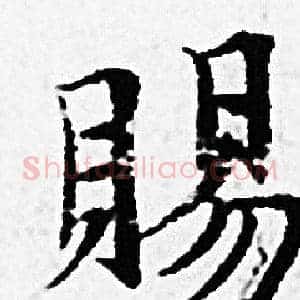 賜
