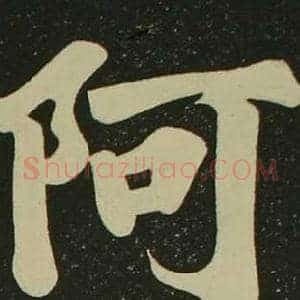 阿