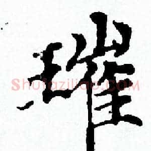 璀