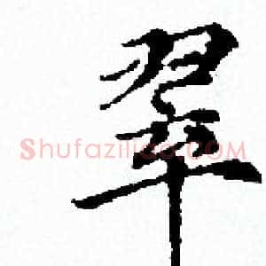 翠
