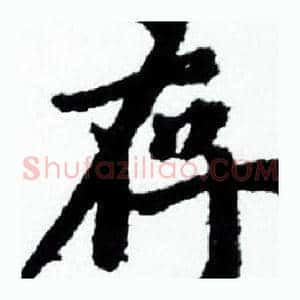 存