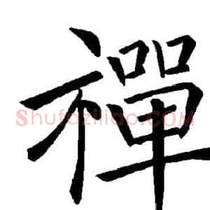 禅