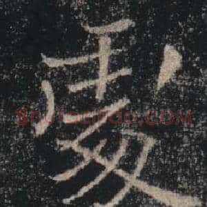 處