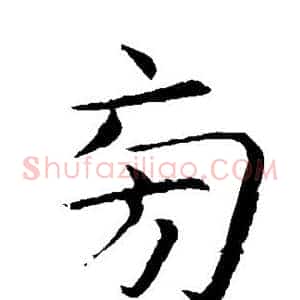 旁