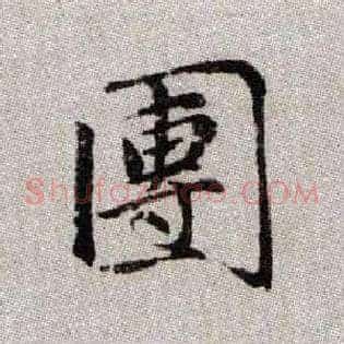 團