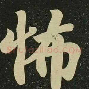 怖