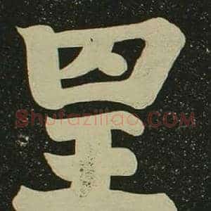 呈