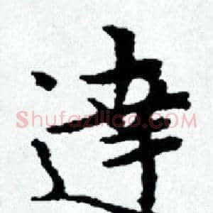 達