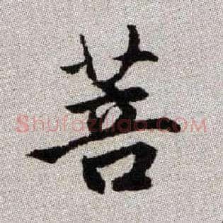 菩