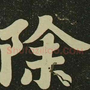 除