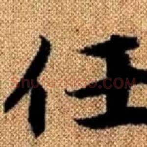 任