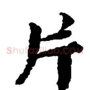 片