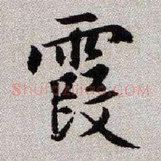 霞