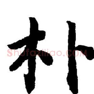 朴