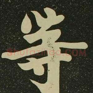 等