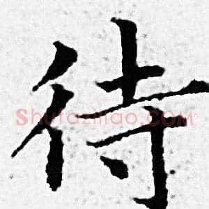 待