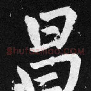 昌