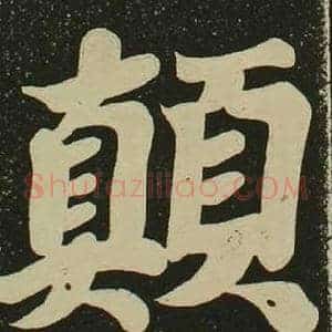 顛
