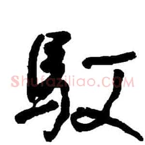驭