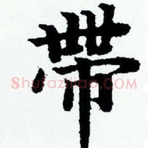 帶