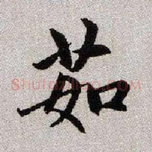 茹