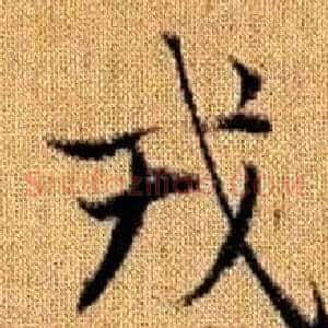 戎