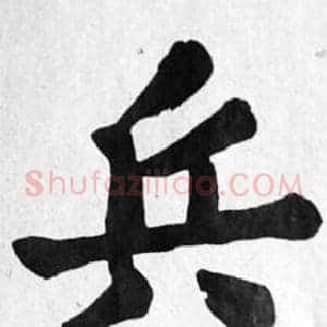 兵