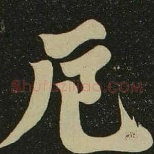 厄