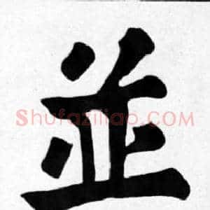 並