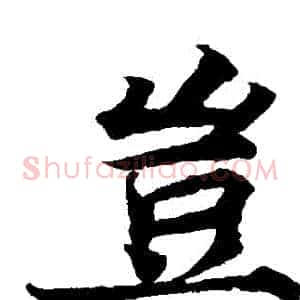 豈