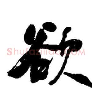 欲