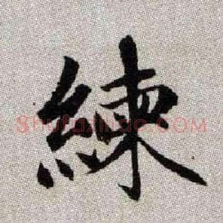 練