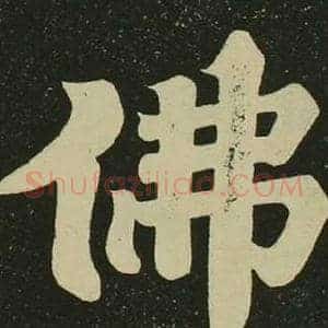 佛